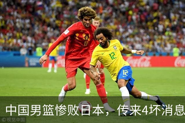 中国男篮惨败日本，传来4坏消息1好消息，三分25中7、篮板41比47，郭士强或下课