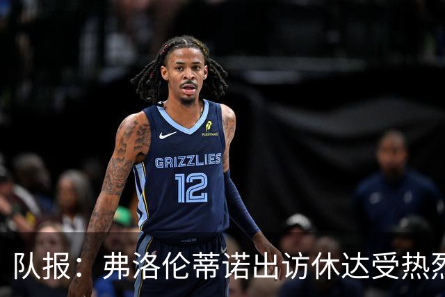 队报：弗洛伦蒂诺出访休达受热烈欢迎，但否认此行与T恤门有关