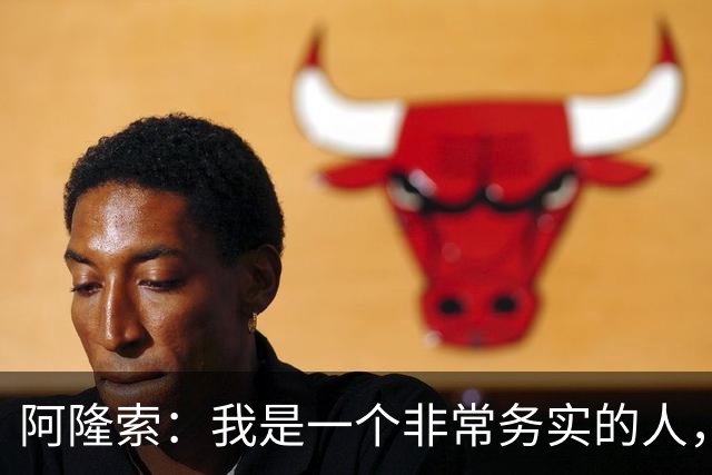 阿隆索：我是一个非常务实的人，会尽可能根据球员特点来调整战术